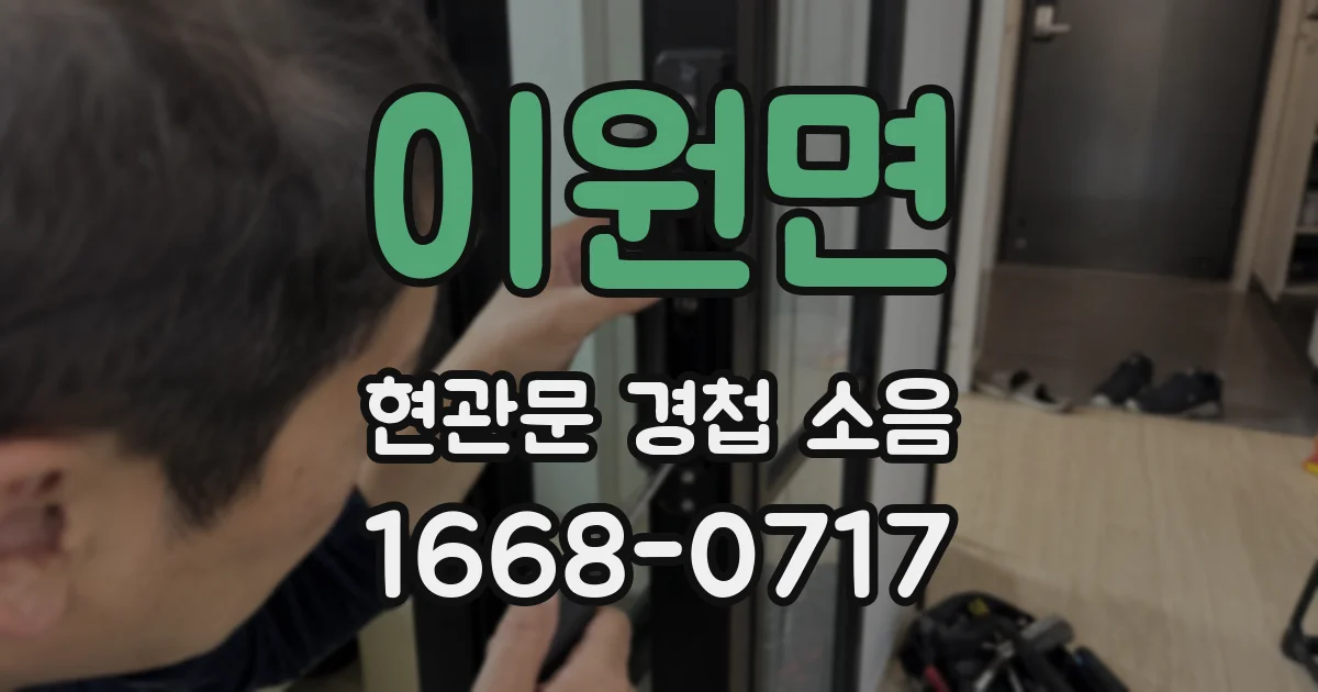 이원면 현관문 경첩 소음
