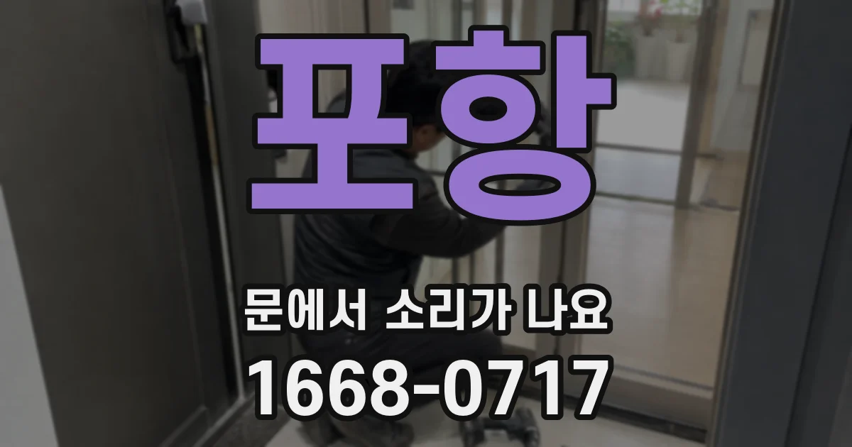 포항 문에서 소리가 나요