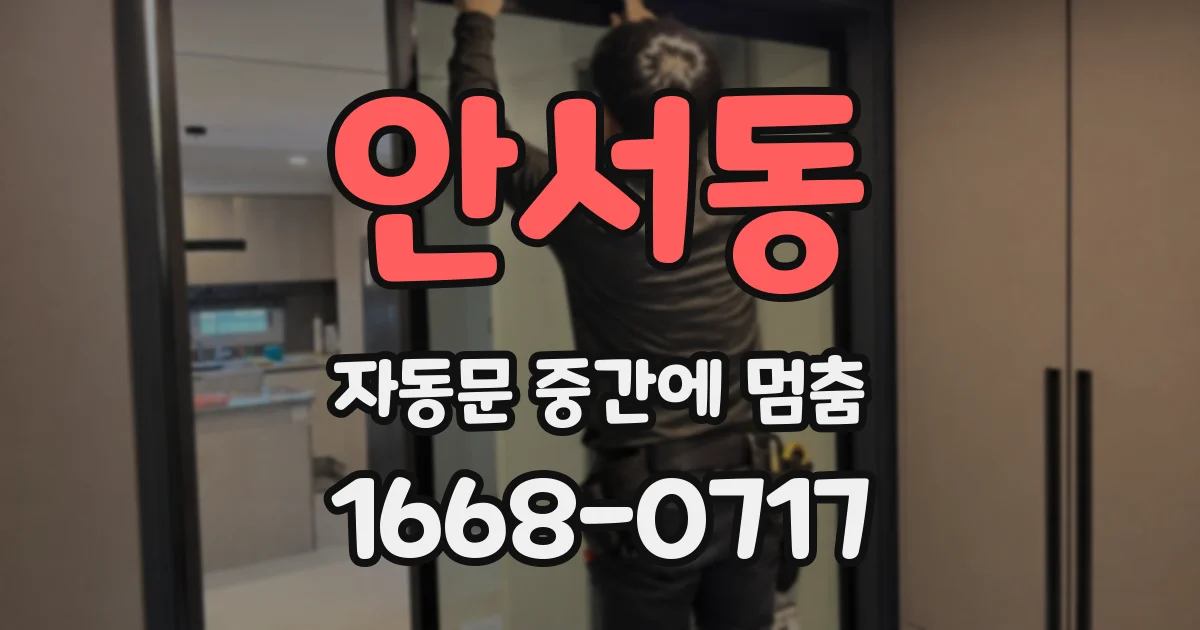 안서동 자동문 중간에 멈춤