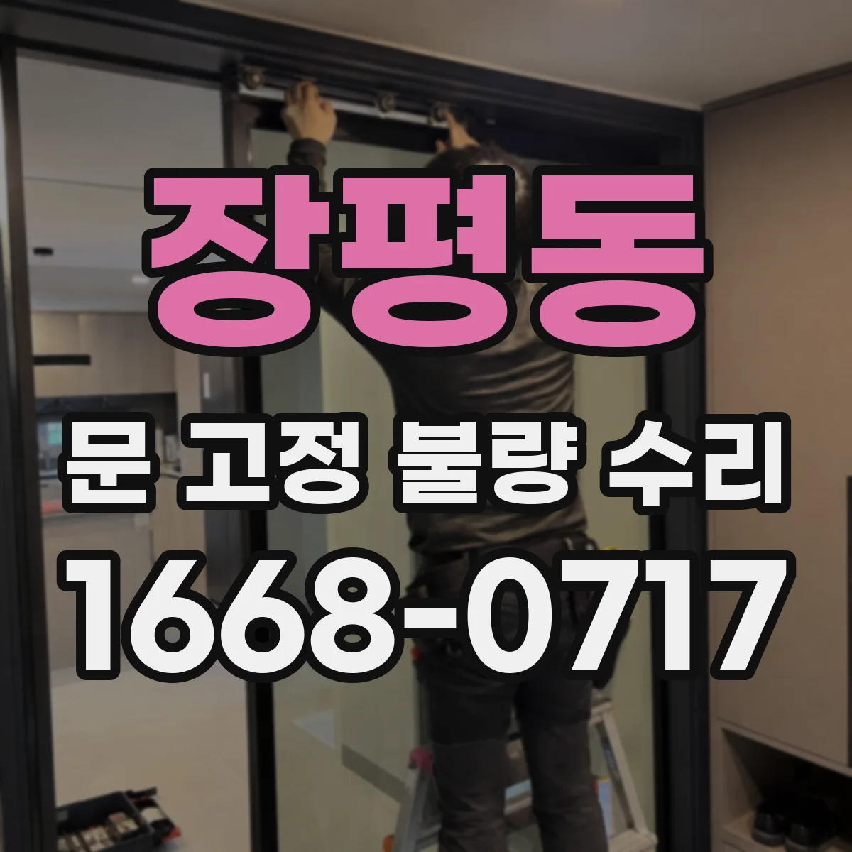 장평동 문 고정 불량 수리