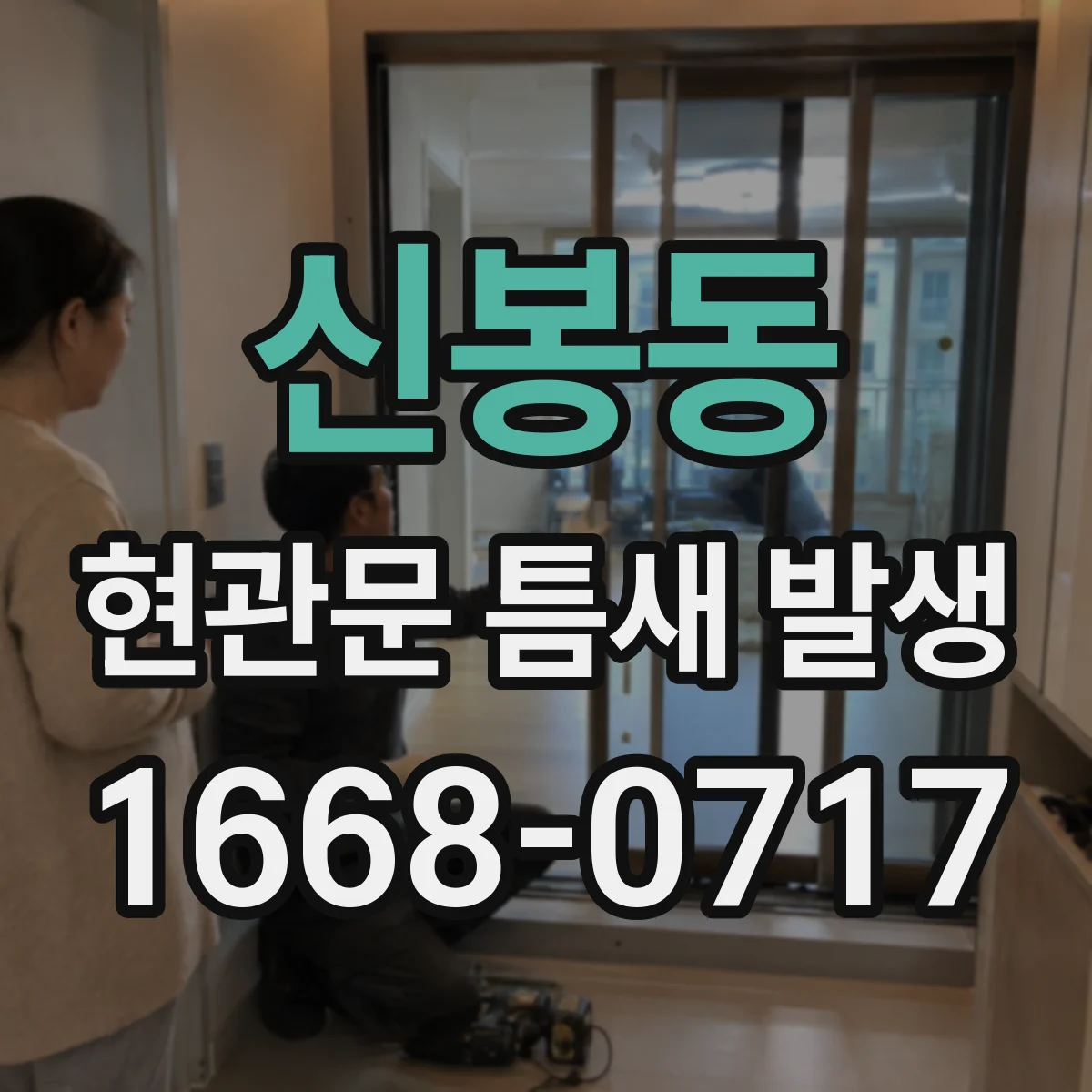 신봉동 현관문 틈새 발생