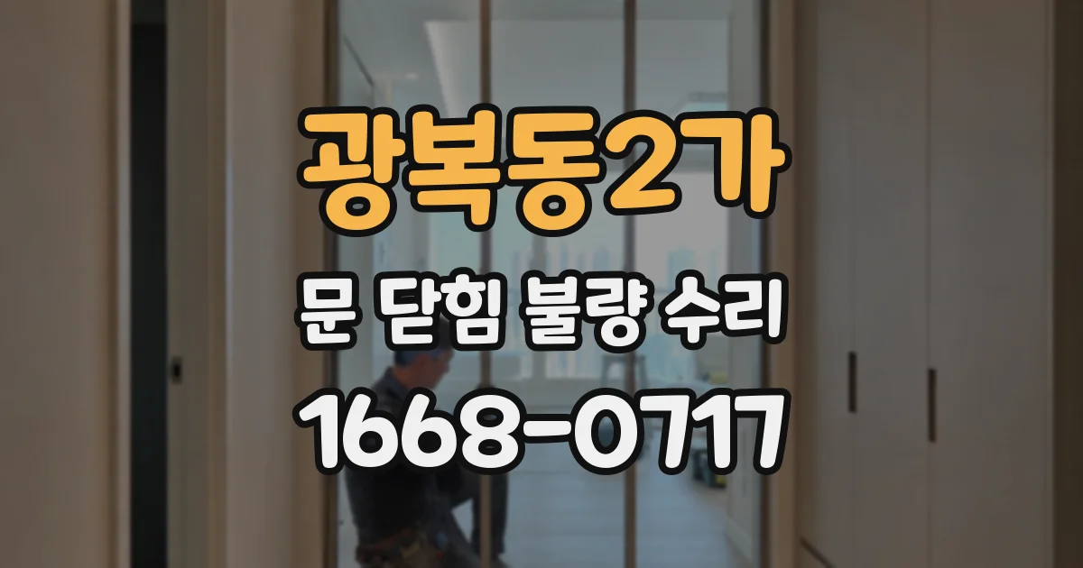 광복동2가 문 닫힘 불량 수리