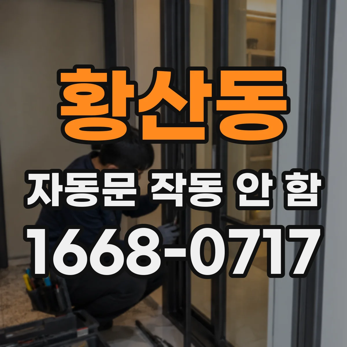 황산동 자동문 작동 안 함 세척 후에도 멈추면 센서 오염 재확인