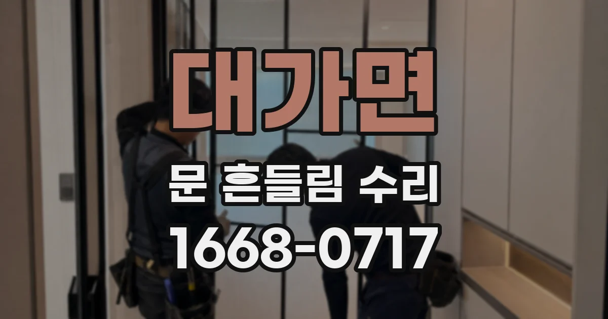 대가면 문 흔들림 수리