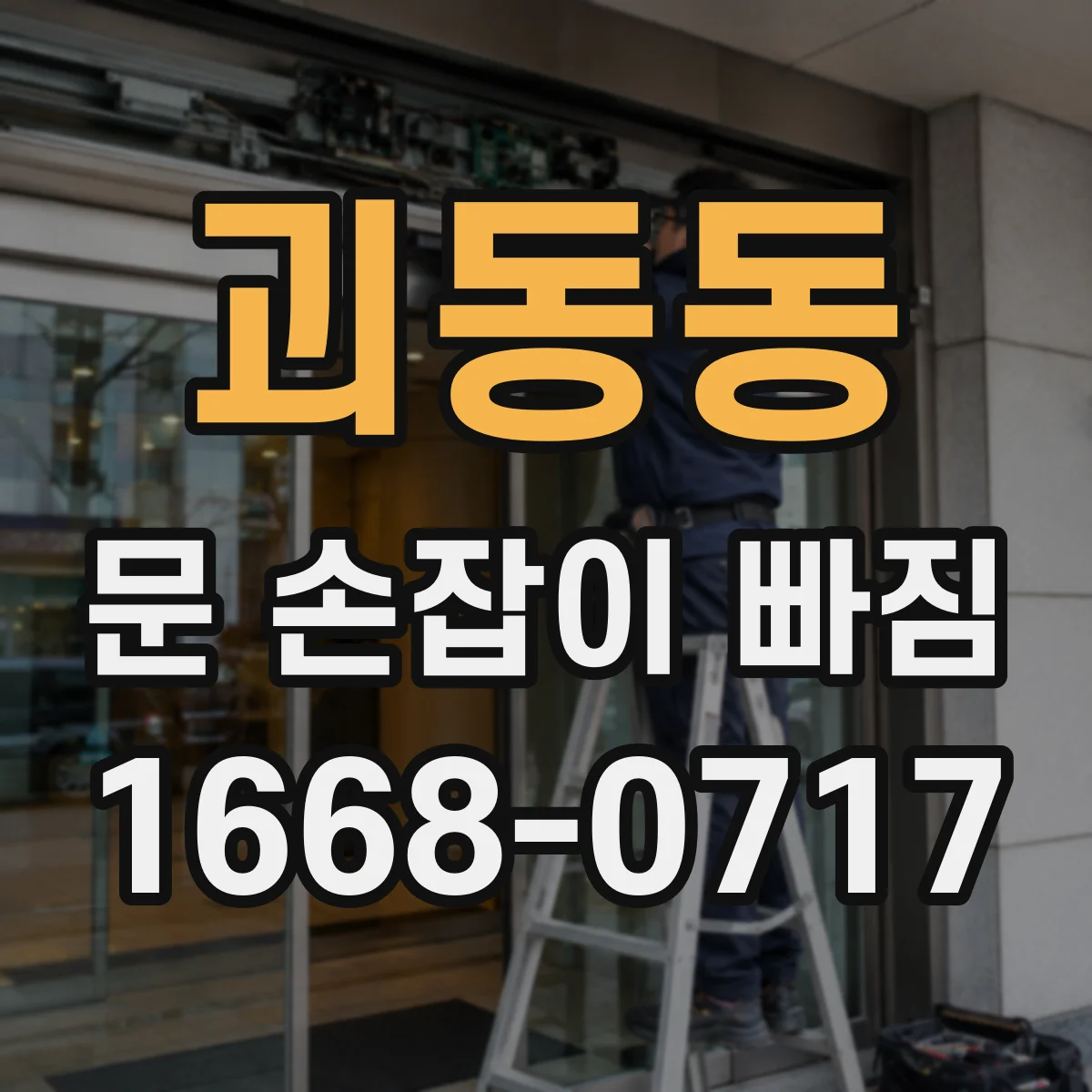 괴동동 문 손잡이 빠짐