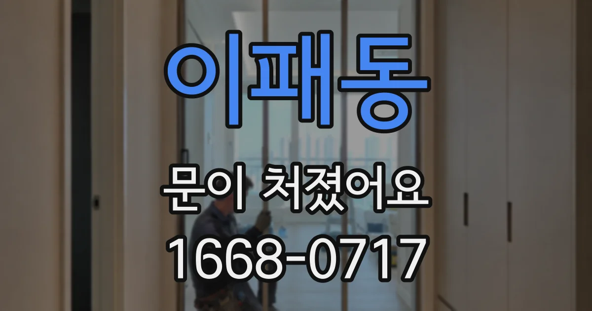 이패동 문이 처졌어요