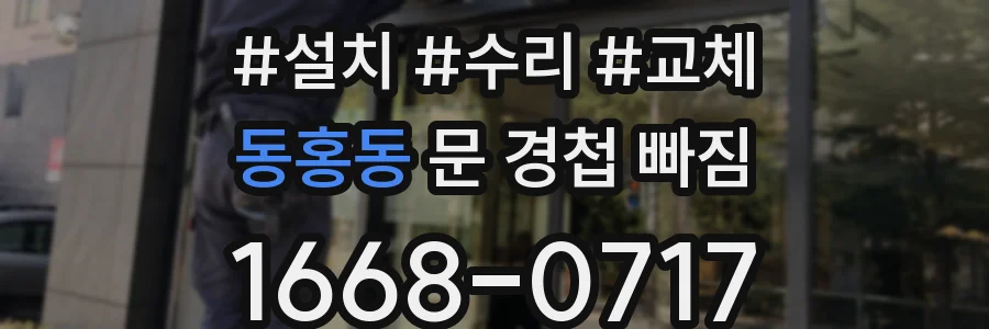 동홍동 문 경첩 빠짐