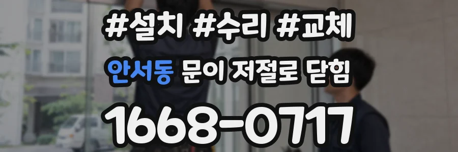 안서동 문이 저절로 닫힘