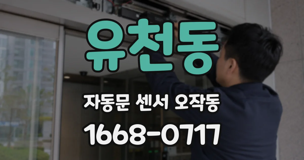 유천동 자동문 센서 오작동