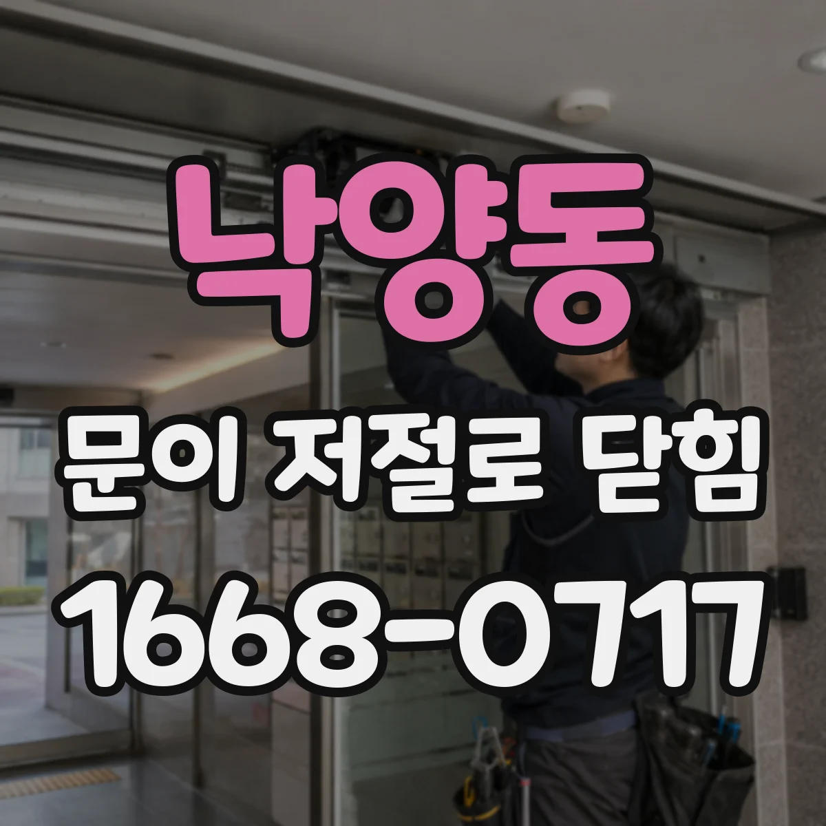 낙양동 문이 저절로 닫힘