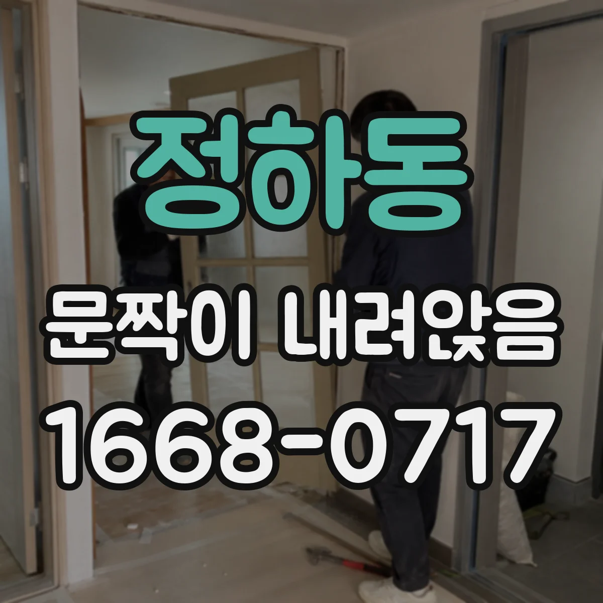 정하동 문짝이 내려앉음