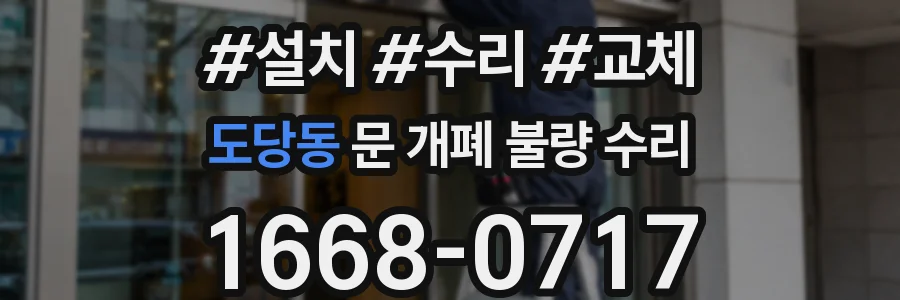 도당동 문 개폐 불량 수리