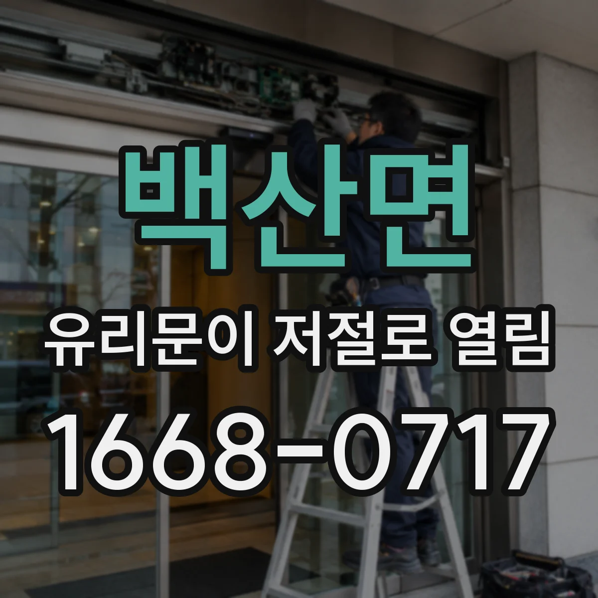 백산면 유리문이 저절로 열림