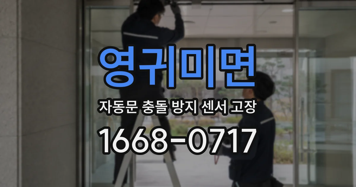 영귀미면 자동문 충돌 방지 센서 고장