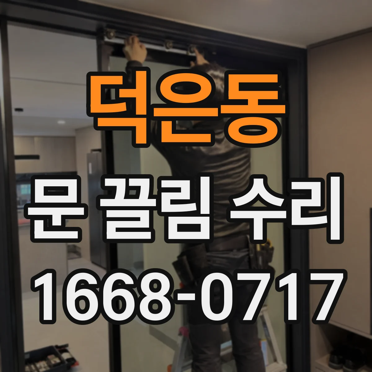 덕은동 문 끌림 수리