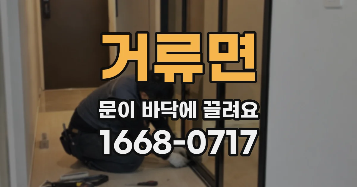 거류면 문이 바닥에 끌려요
