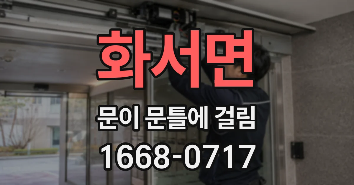 화서면 문이 문틀에 걸림