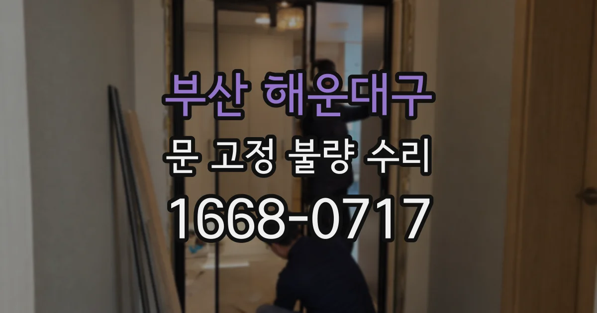 부산 해운대구 문 고정 불량 수리