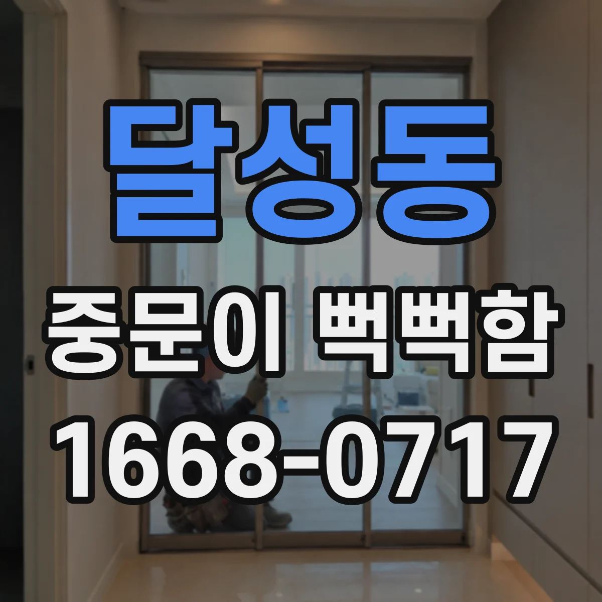 달성동 중문이 뻑뻑함