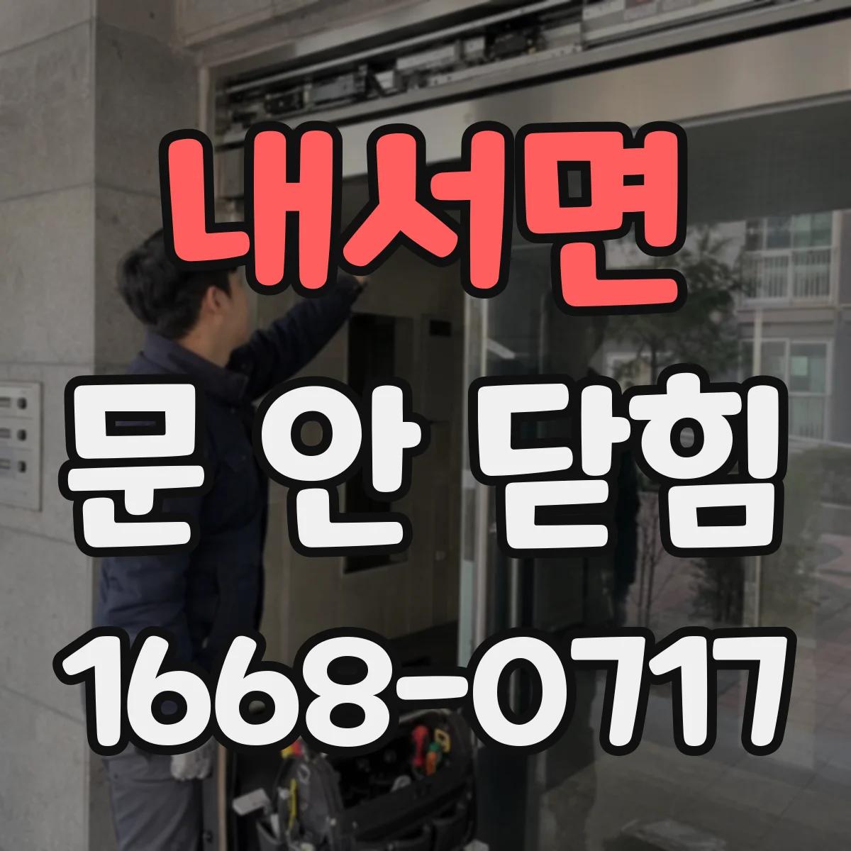 내서면 문 안 닫힘