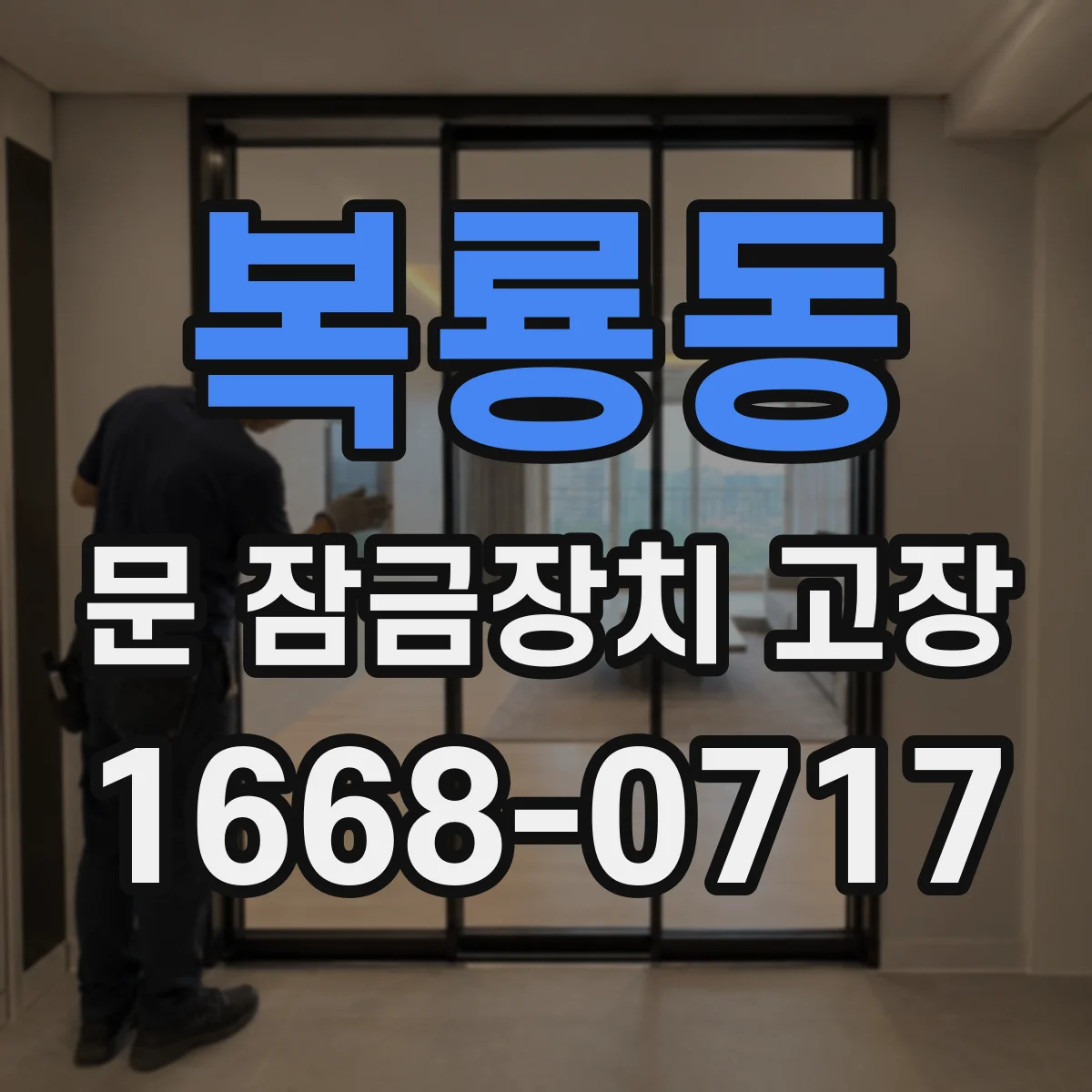 복룡동 문 잠금장치 고장