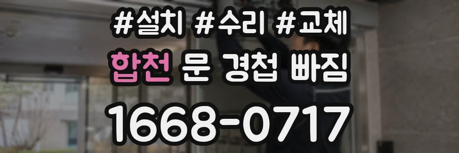 합천 문 경첩 빠짐