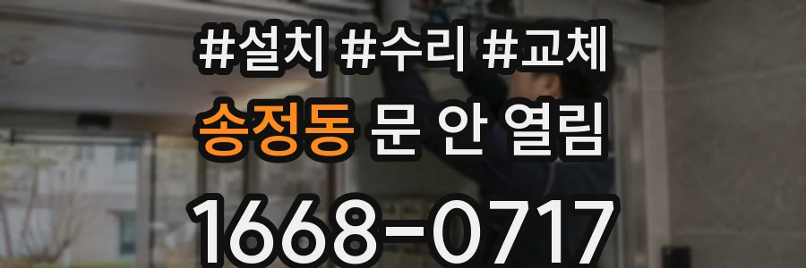 송정동 문 안 열림