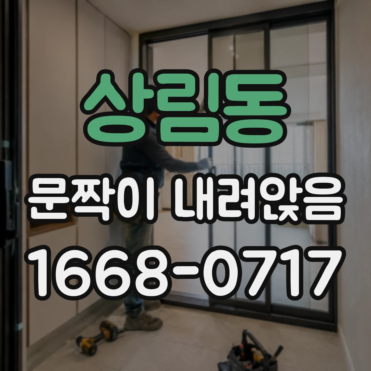 상림동 문짝이 내려앉음