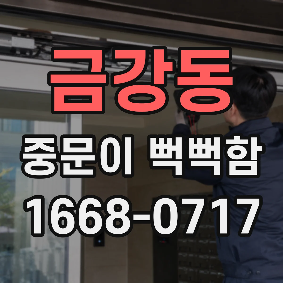 금강동 중문이 뻑뻑함