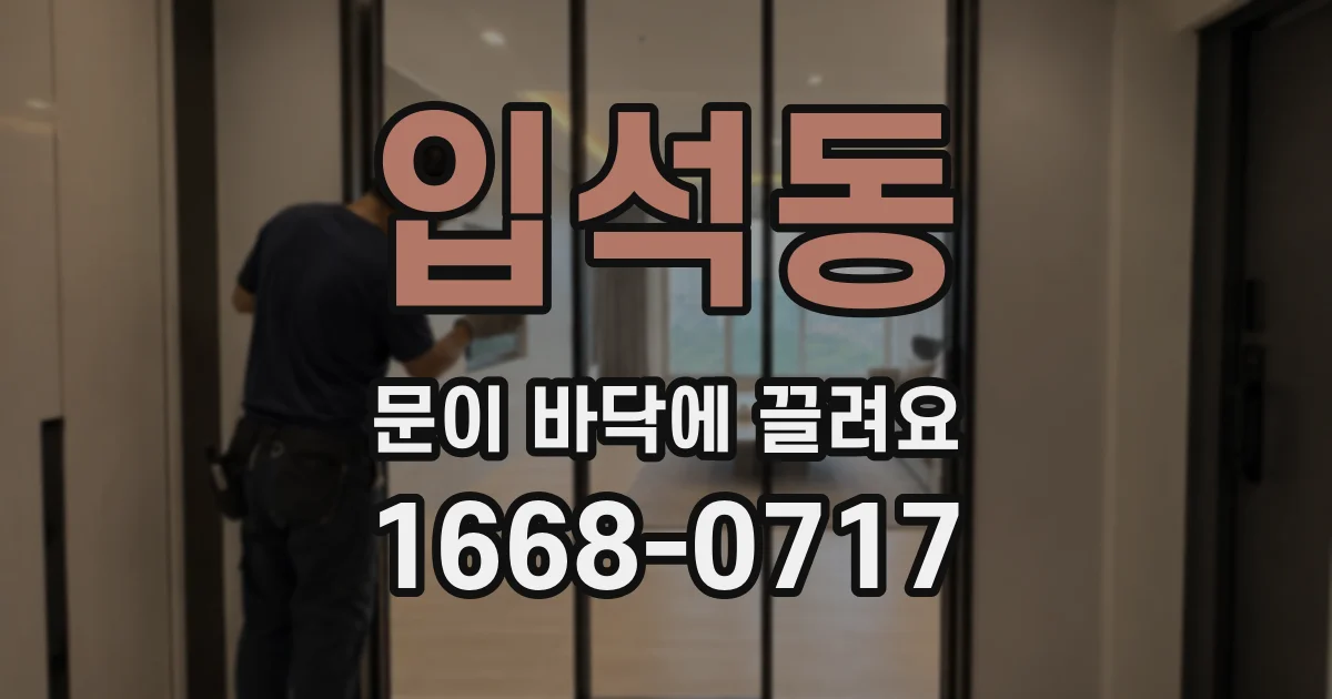 입석동 문이 바닥에 끌려요
