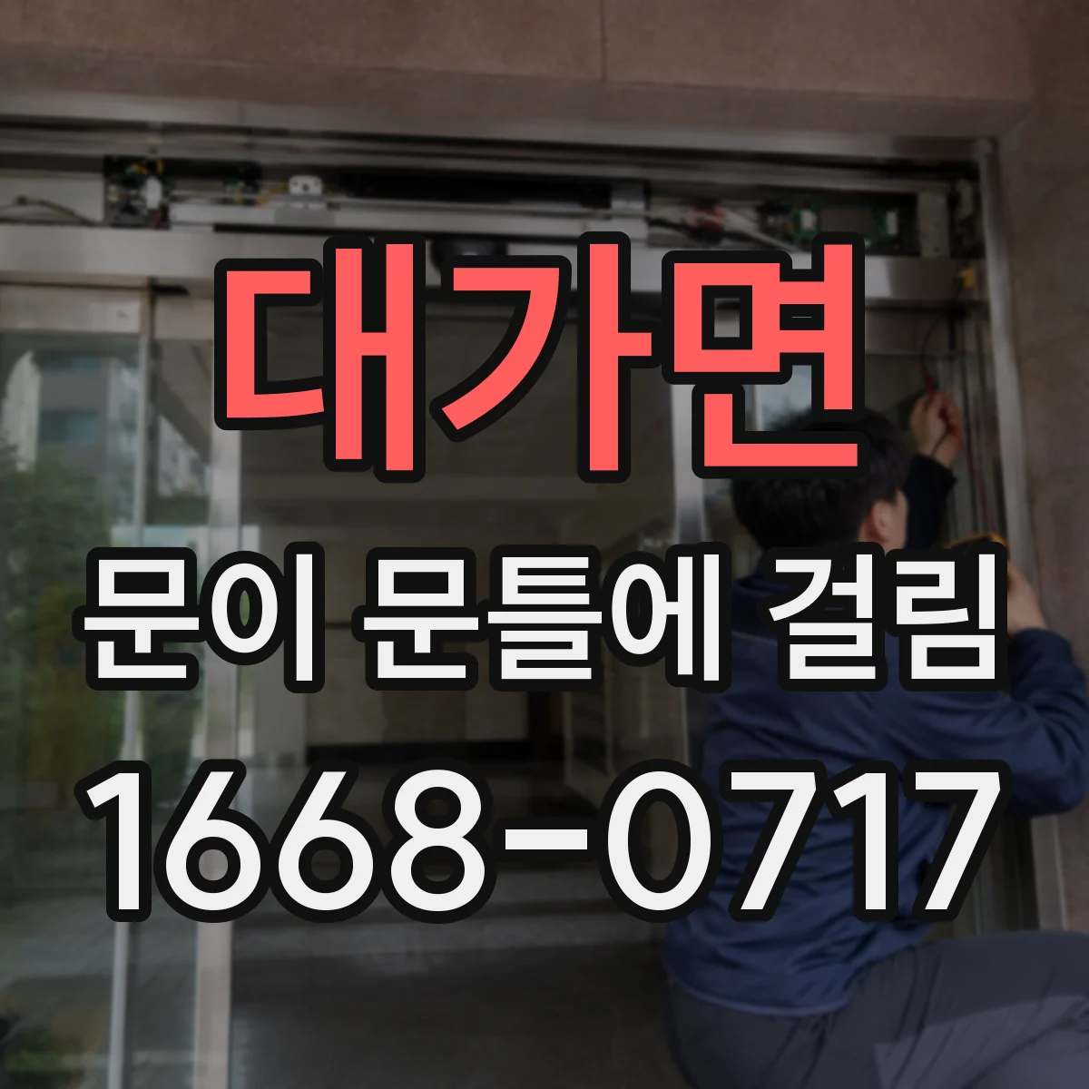 대가면 문이 문틀에 걸림