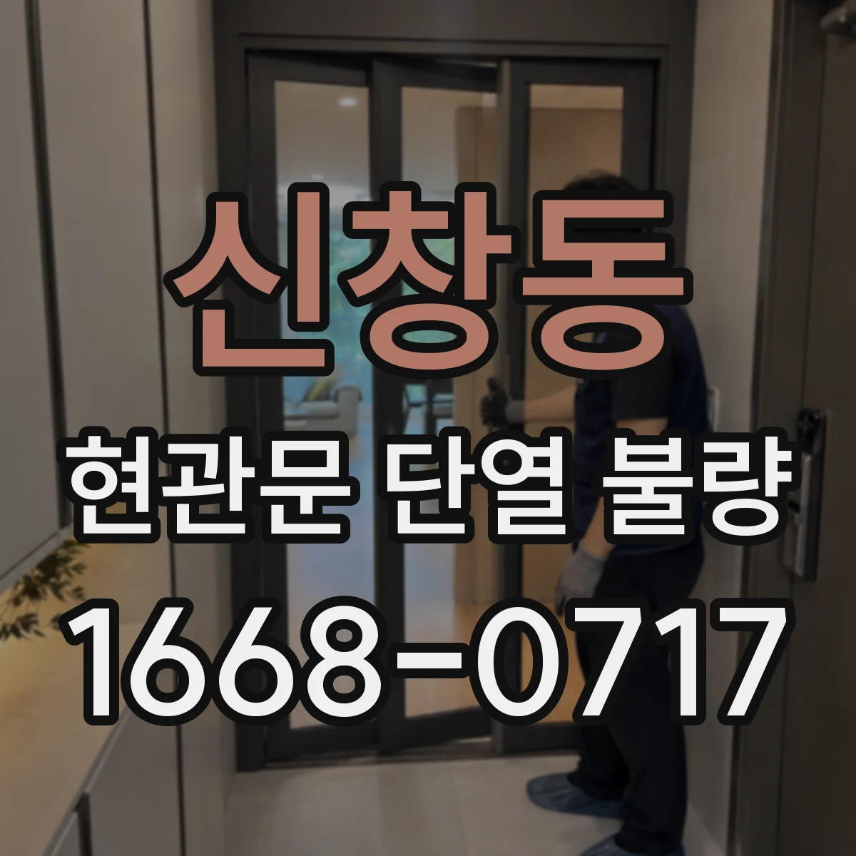 신창동 현관문 단열 불량