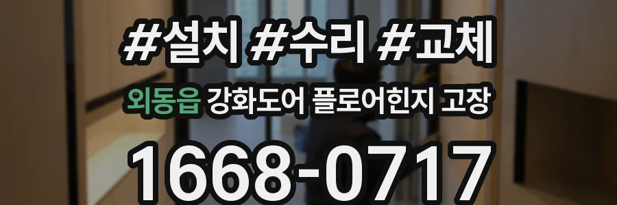 외동읍 강화도어 플로어힌지 고장