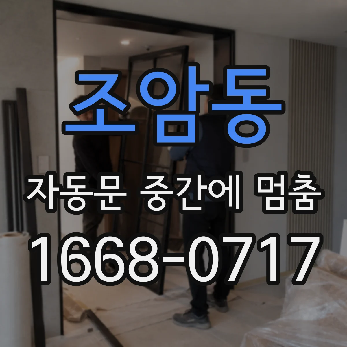 조암동 자동문 중간에 멈춤