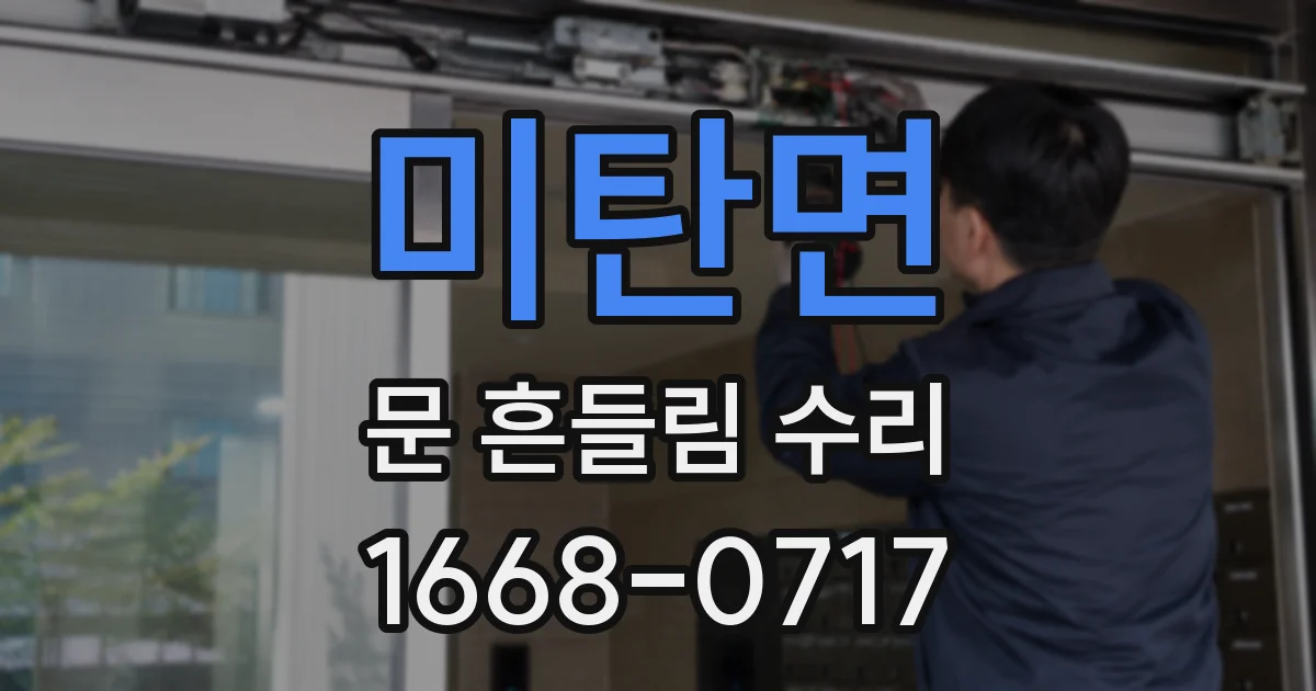 미탄면 문 흔들림 수리