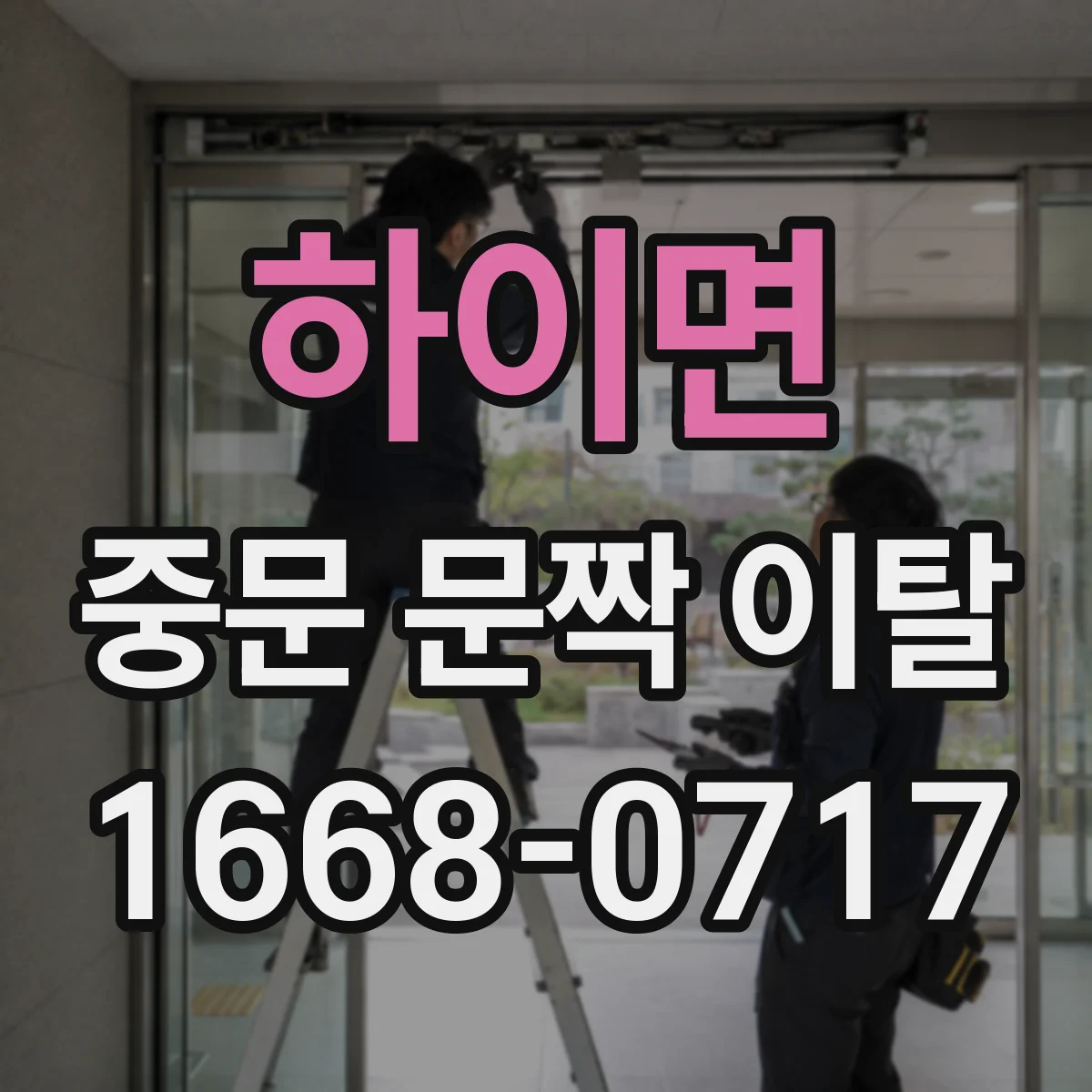 하이면 중문 문짝 이탈