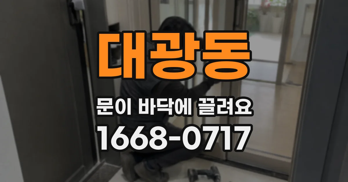 대광동 문이 바닥에 끌려요