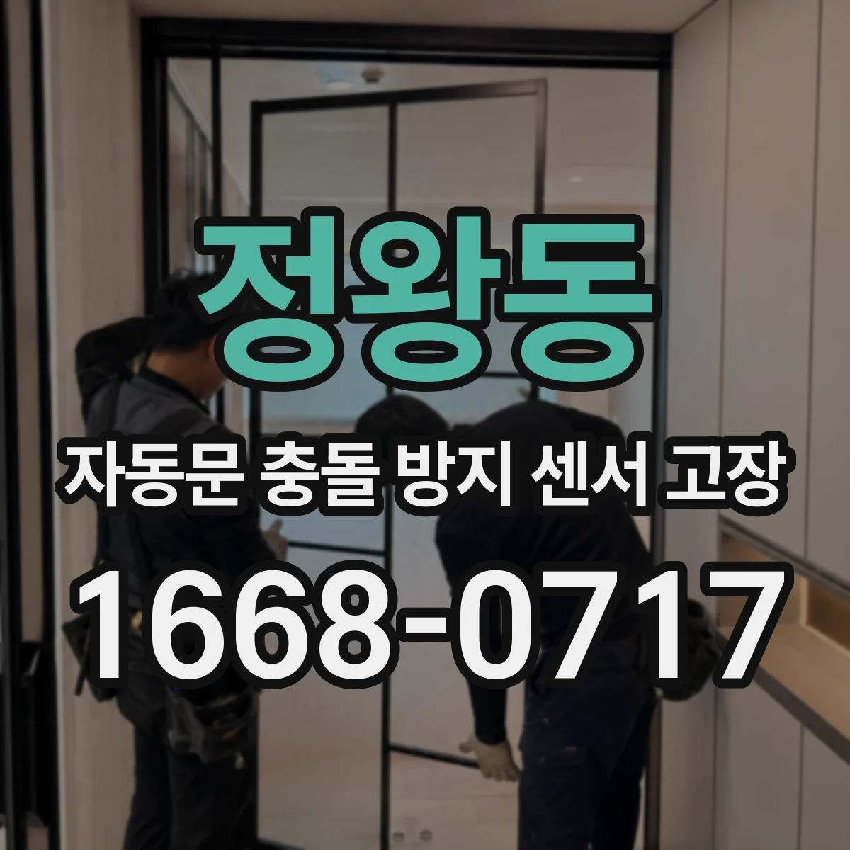 정왕동 자동문 충돌 방지 센서 고장