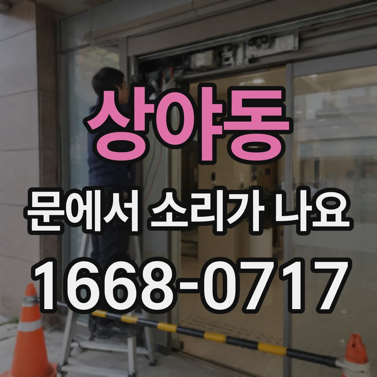 상야동 문에서 소리가 나요 문 닫을 때 드르륵 생기는 마찰 요인