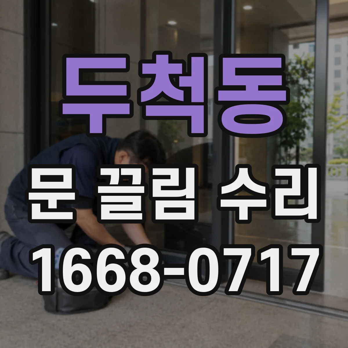 두척동 문 끌림 수리