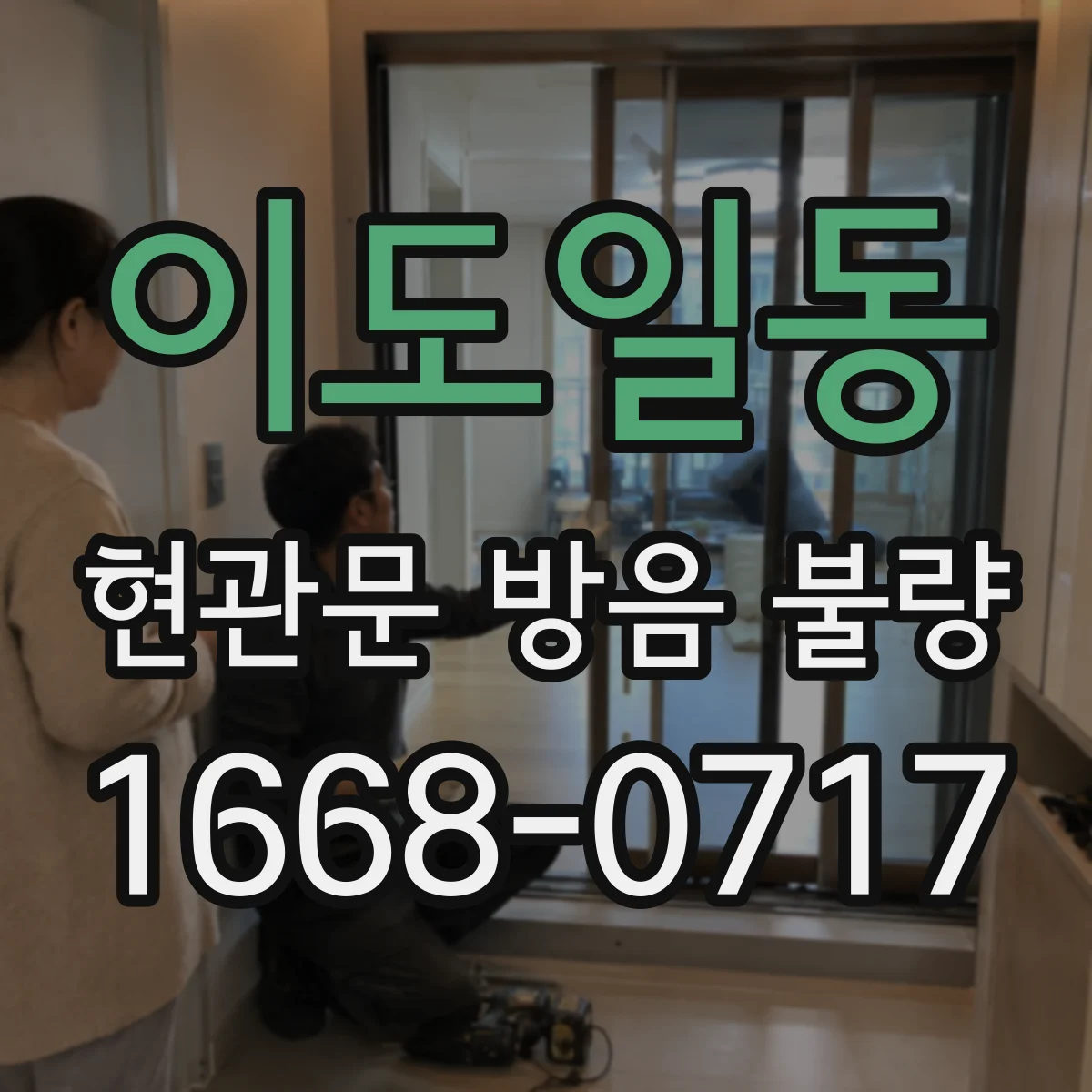 이도일동 현관문 방음 불량