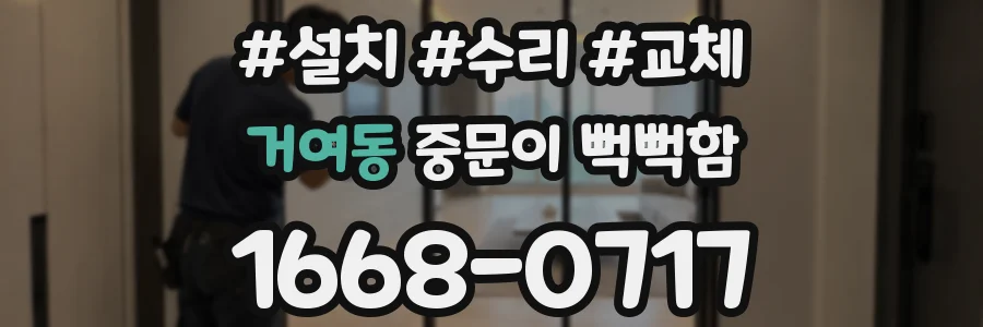 거여동 중문이 뻑뻑함