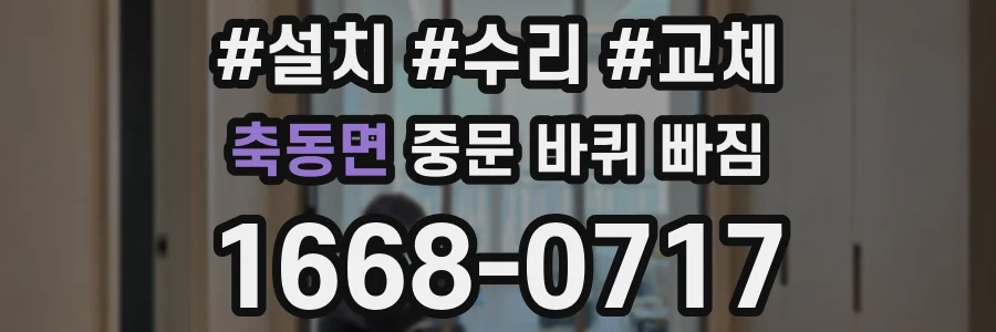 축동면 중문 바퀴 빠짐