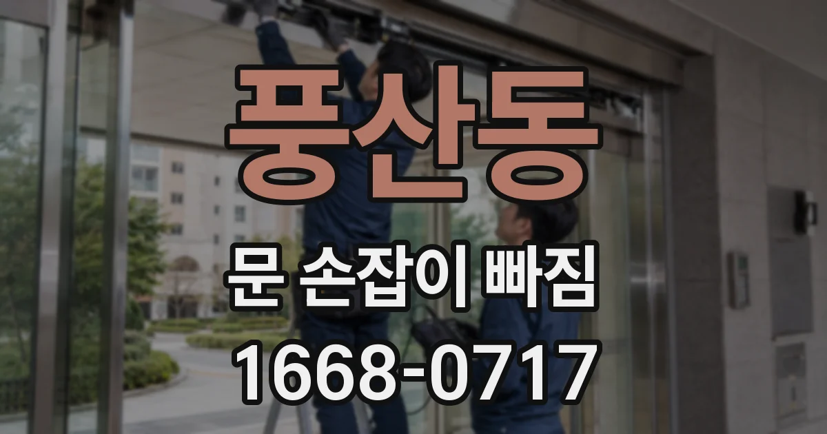 풍산동 문 손잡이 빠짐