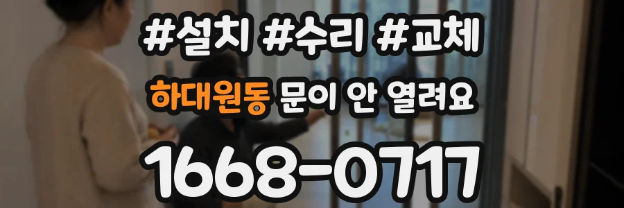 하대원동 문이 안 열려요