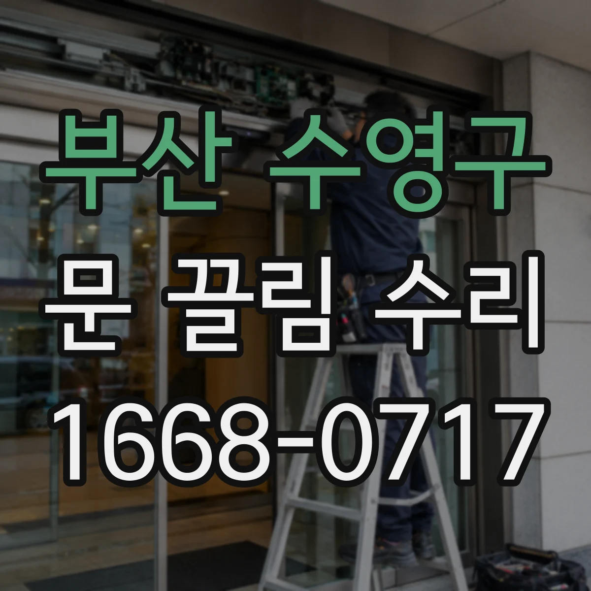 부산 수영구 문 끌림 수리 문 아래 쓸림, 하부 레일 교정