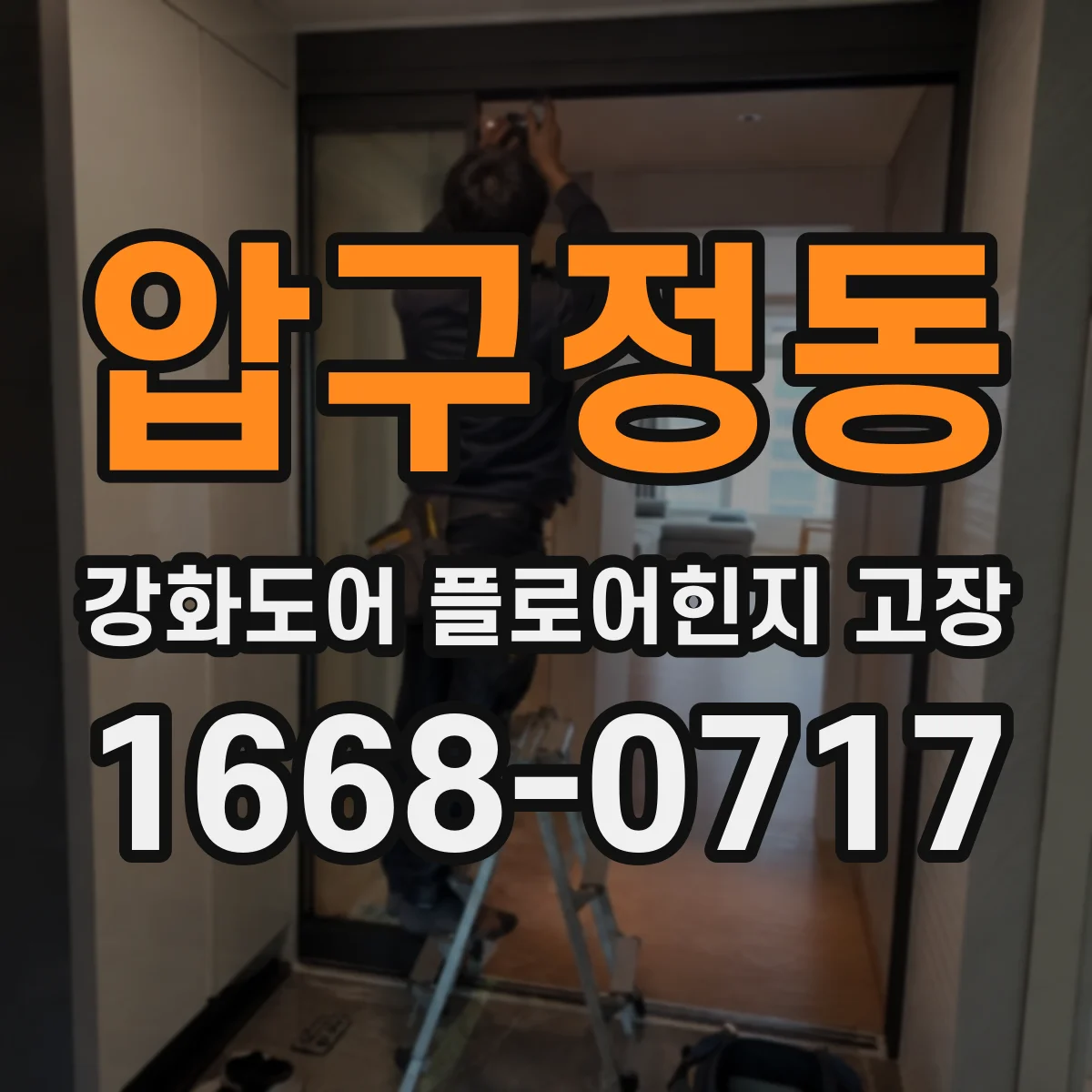 압구정동 강화도어 플로어힌지 고장