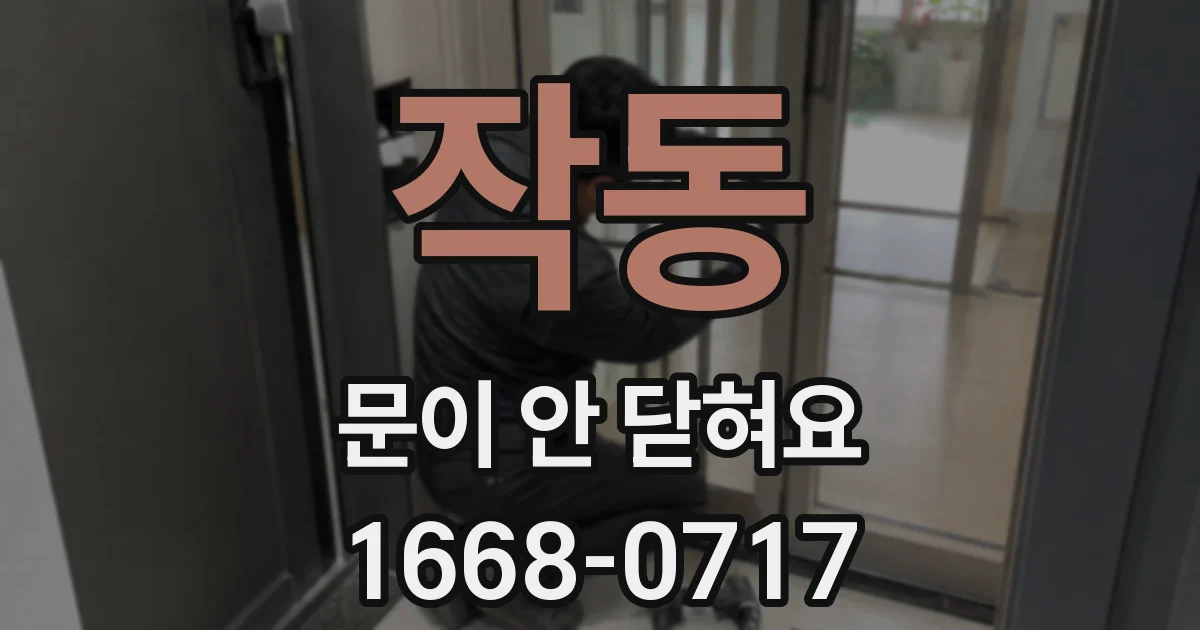 작동 문이 안 닫혀요