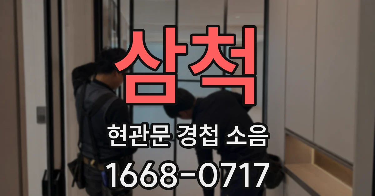 삼척 현관문 경첩 소음
