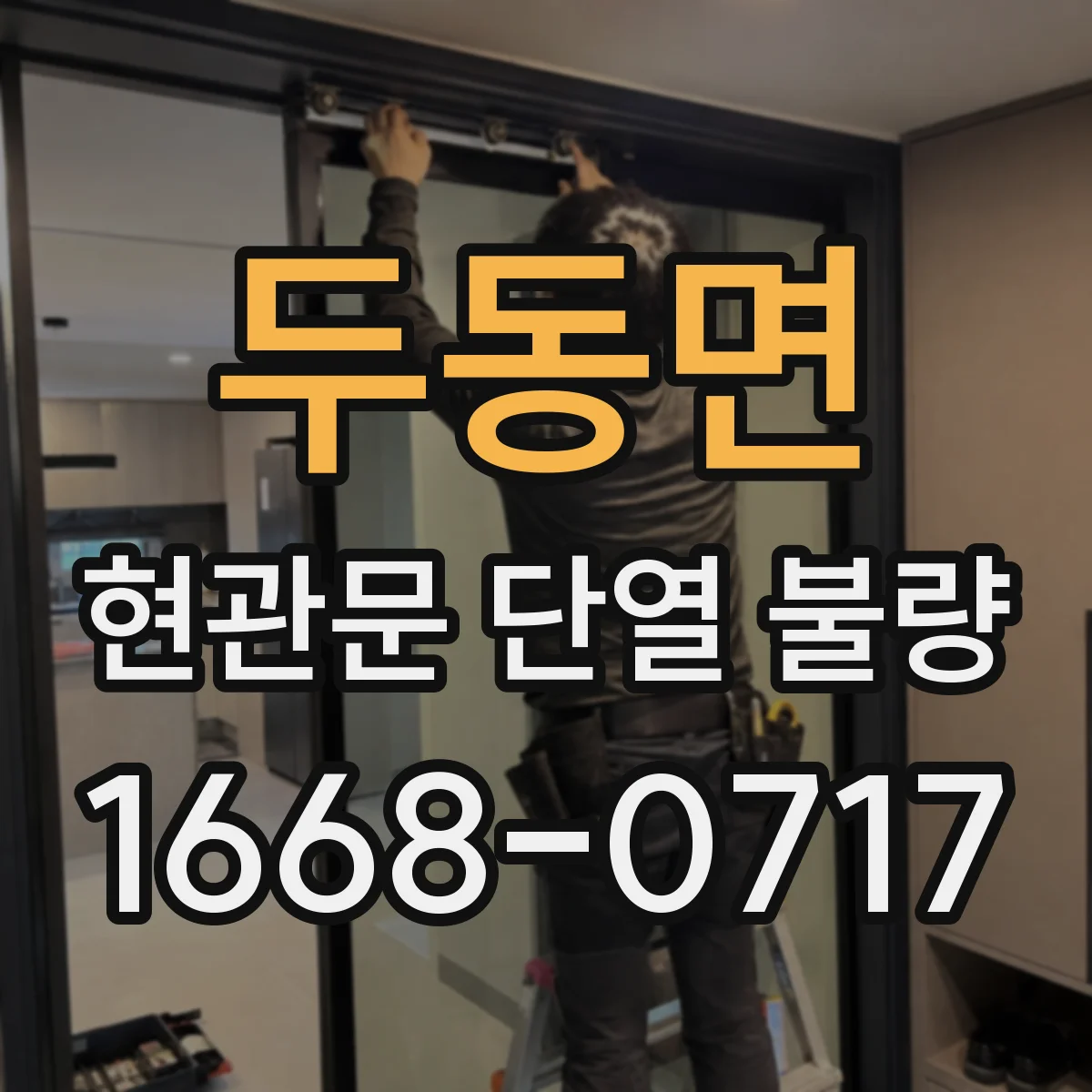 두동면 현관문 단열 불량